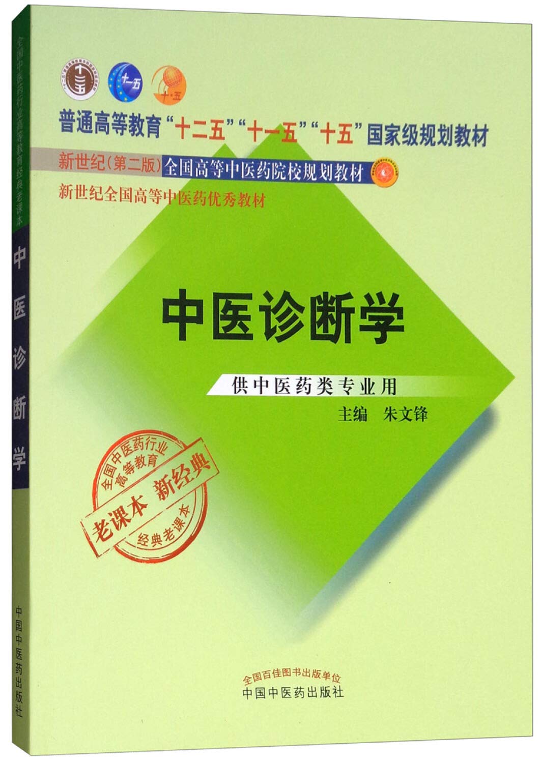 現代中医临床诊断学 現代中医临床诊断学